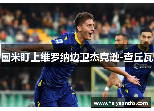 国米盯上维罗纳边卫杰克逊-查丘瓦