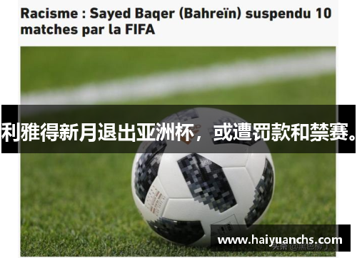 利雅得新月退出亚洲杯，或遭罚款和禁赛。