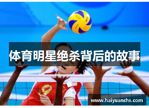 体育明星绝杀背后的故事