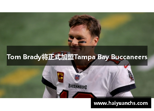 Tom Brady将正式加盟Tampa Bay Buccaneers