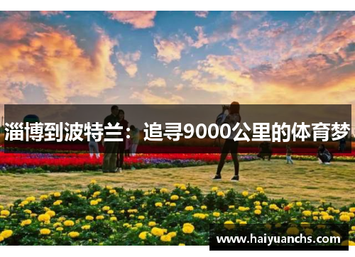 淄博到波特兰：追寻9000公里的体育梦
