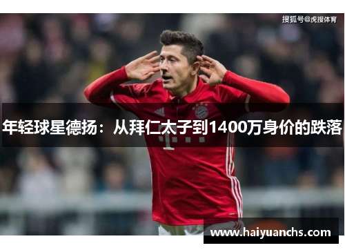 年轻球星德扬：从拜仁太子到1400万身价的跌落