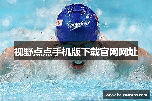 视野点点手机版下载官网网址